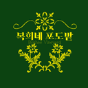 복희네 포도밭 로고